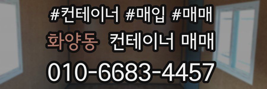 화양동 컨테이너 매매