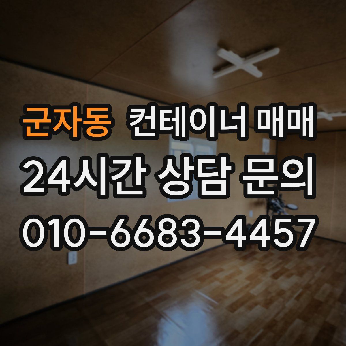 군자동 컨테이너 매매