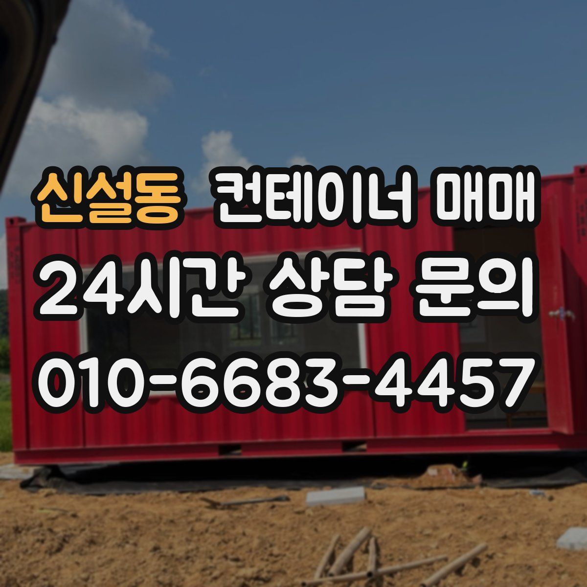 신설동 컨테이너 매매
