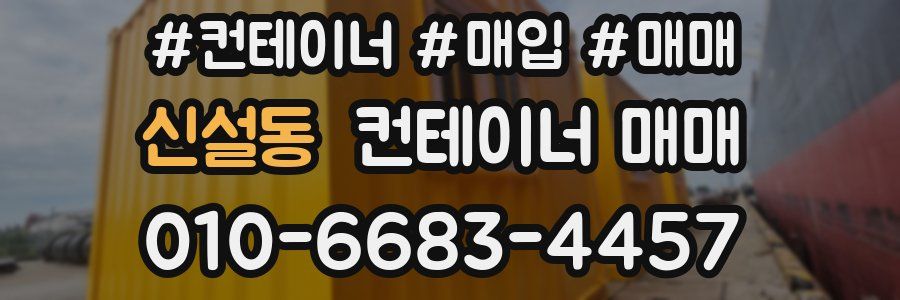신설동 컨테이너 매매