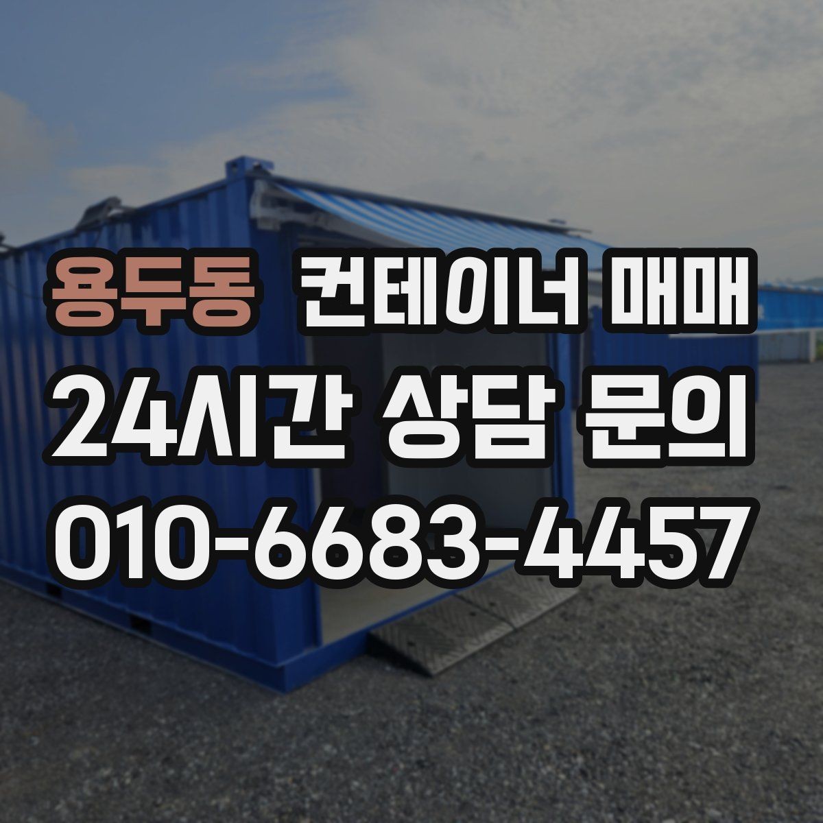 용두동 컨테이너 매매 현장 투입 전 부지 폭과 진입로 체크하기