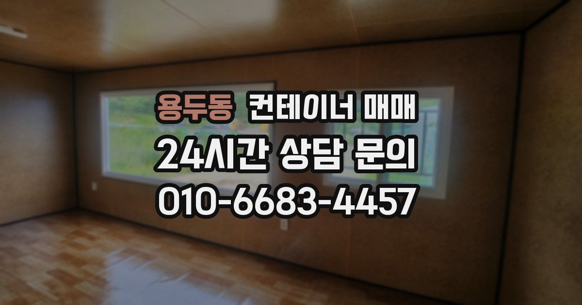 용두동 컨테이너 매매