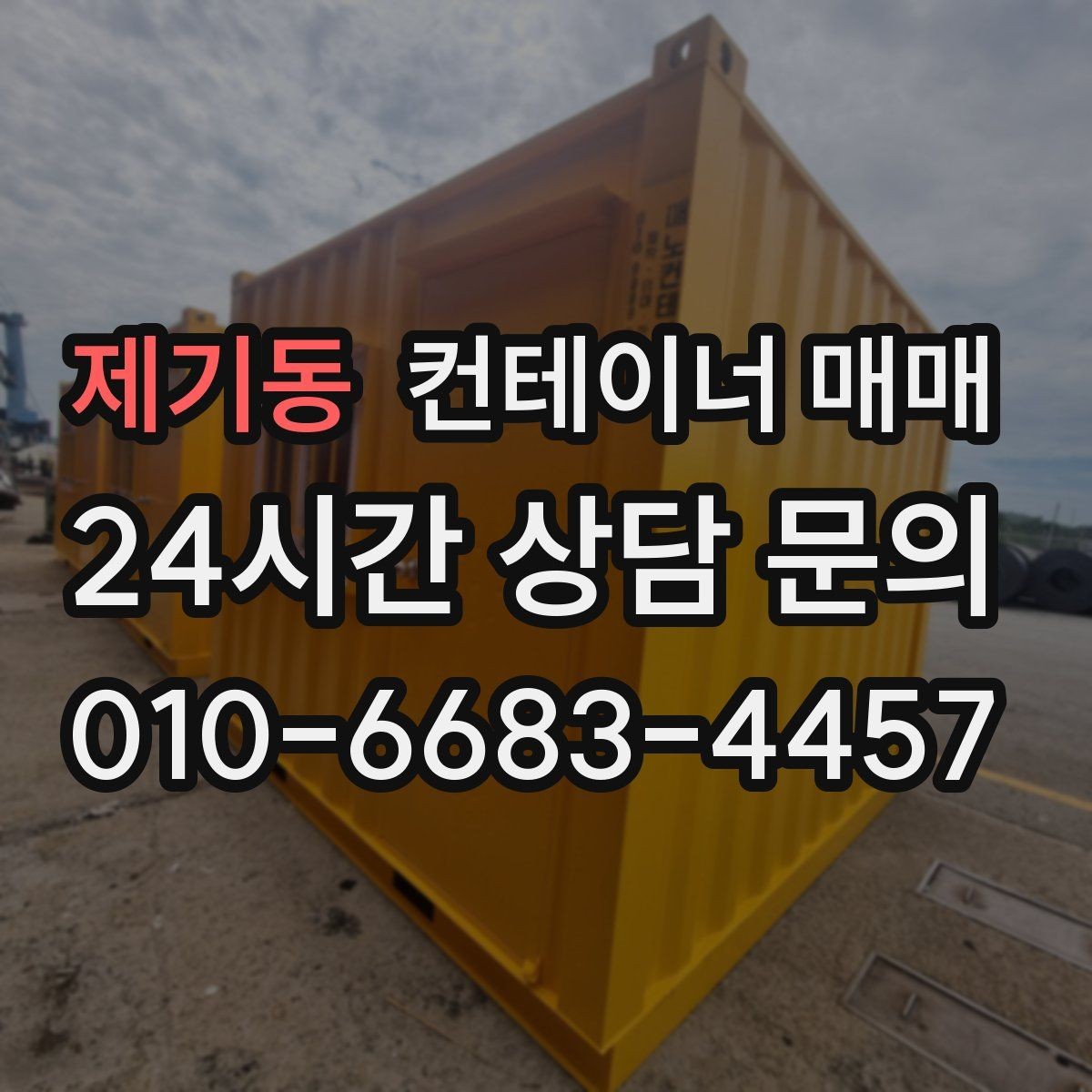 제기동 컨테이너 매매 해상용과 창고용 차이를 이해하는 포인트