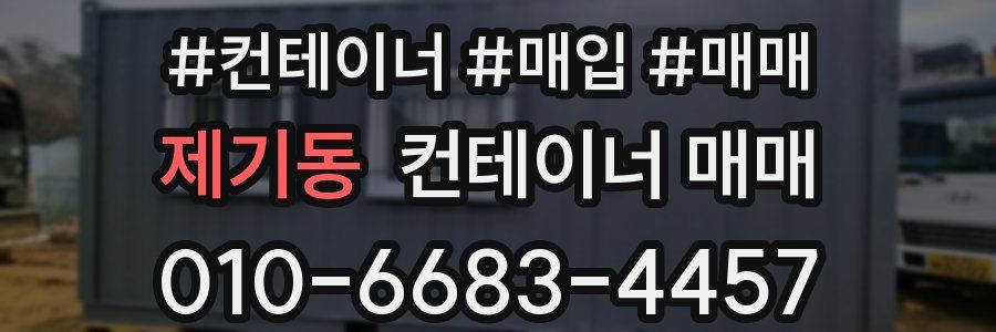 제기동 컨테이너 매매