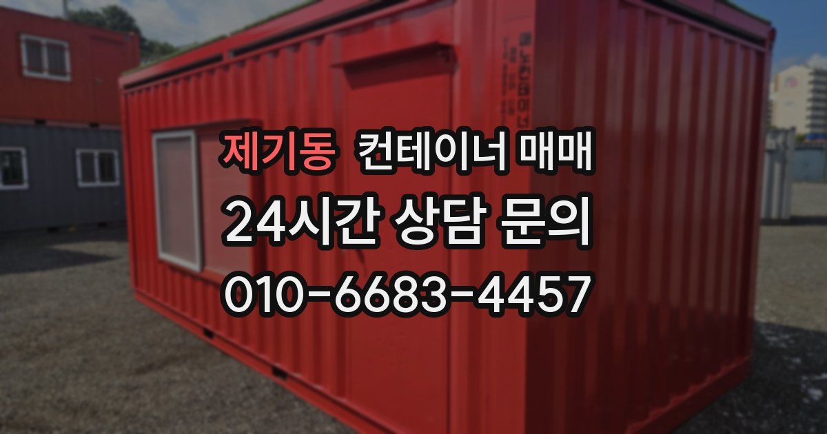 제기동 컨테이너 매매