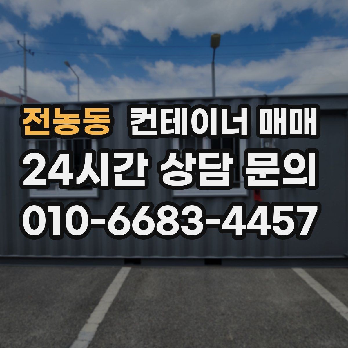 전농동 컨테이너 매매 계약서에서 빠지기 쉬운 확인 항목