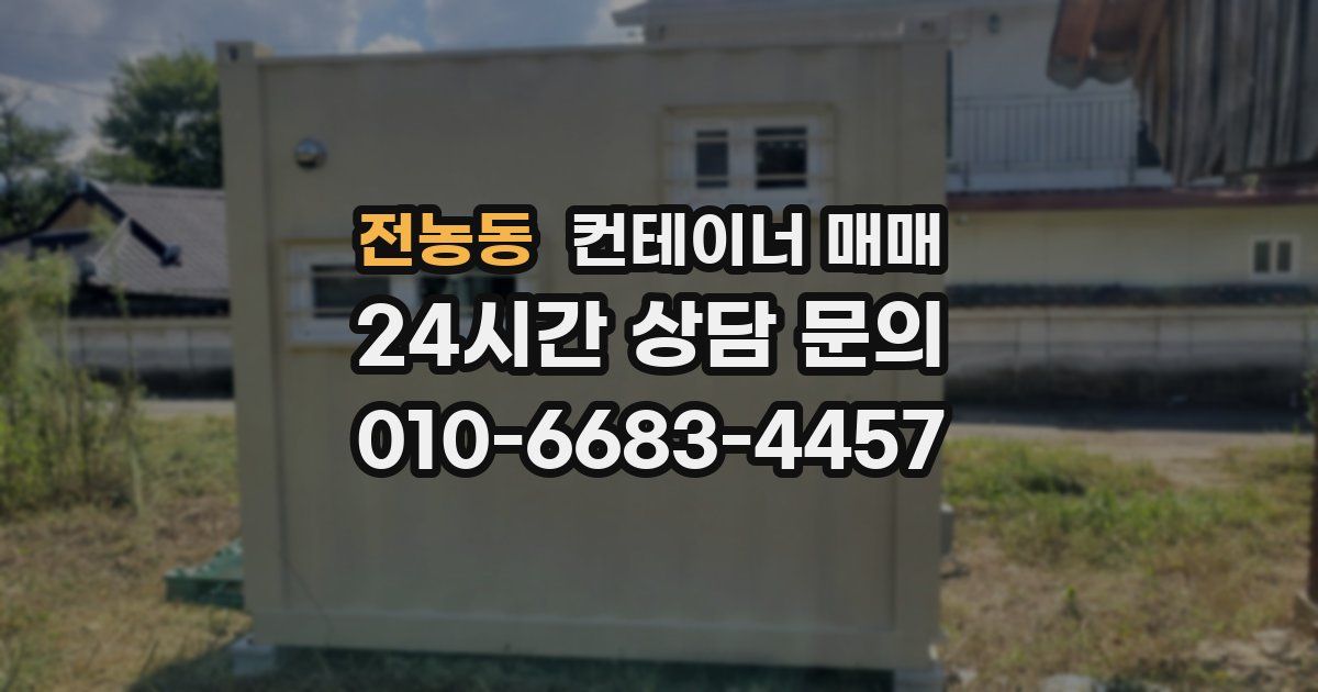 전농동 컨테이너 매매