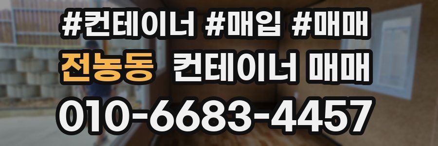 전농동 컨테이너 매매