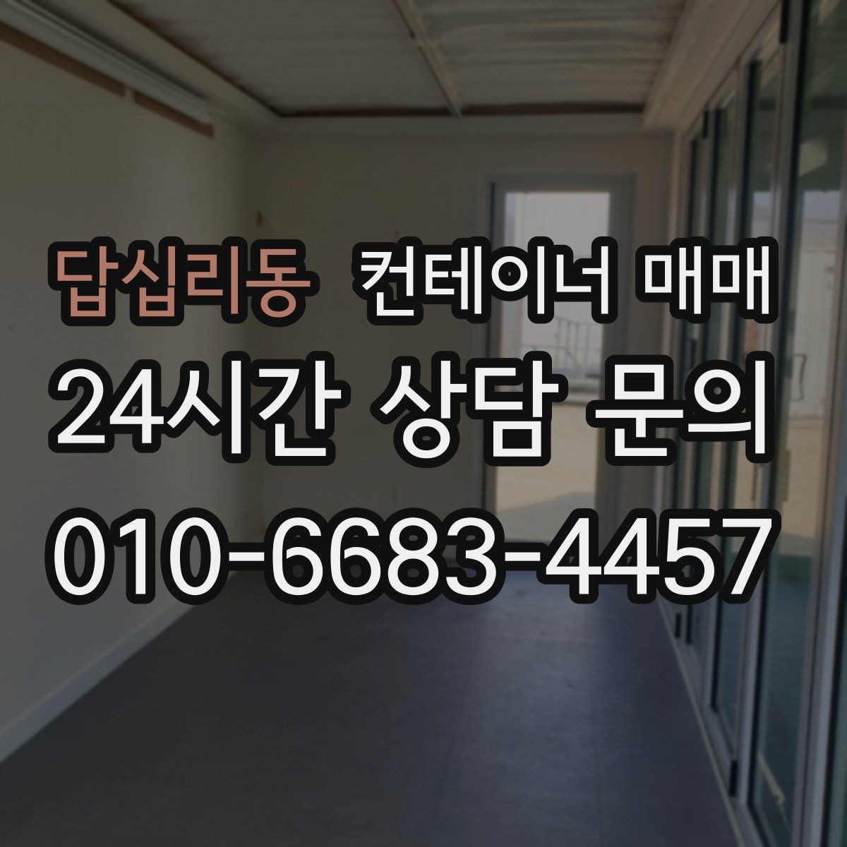 답십리동 컨테이너 매매 사무공간 전환 전 알아두면 좋은 기준