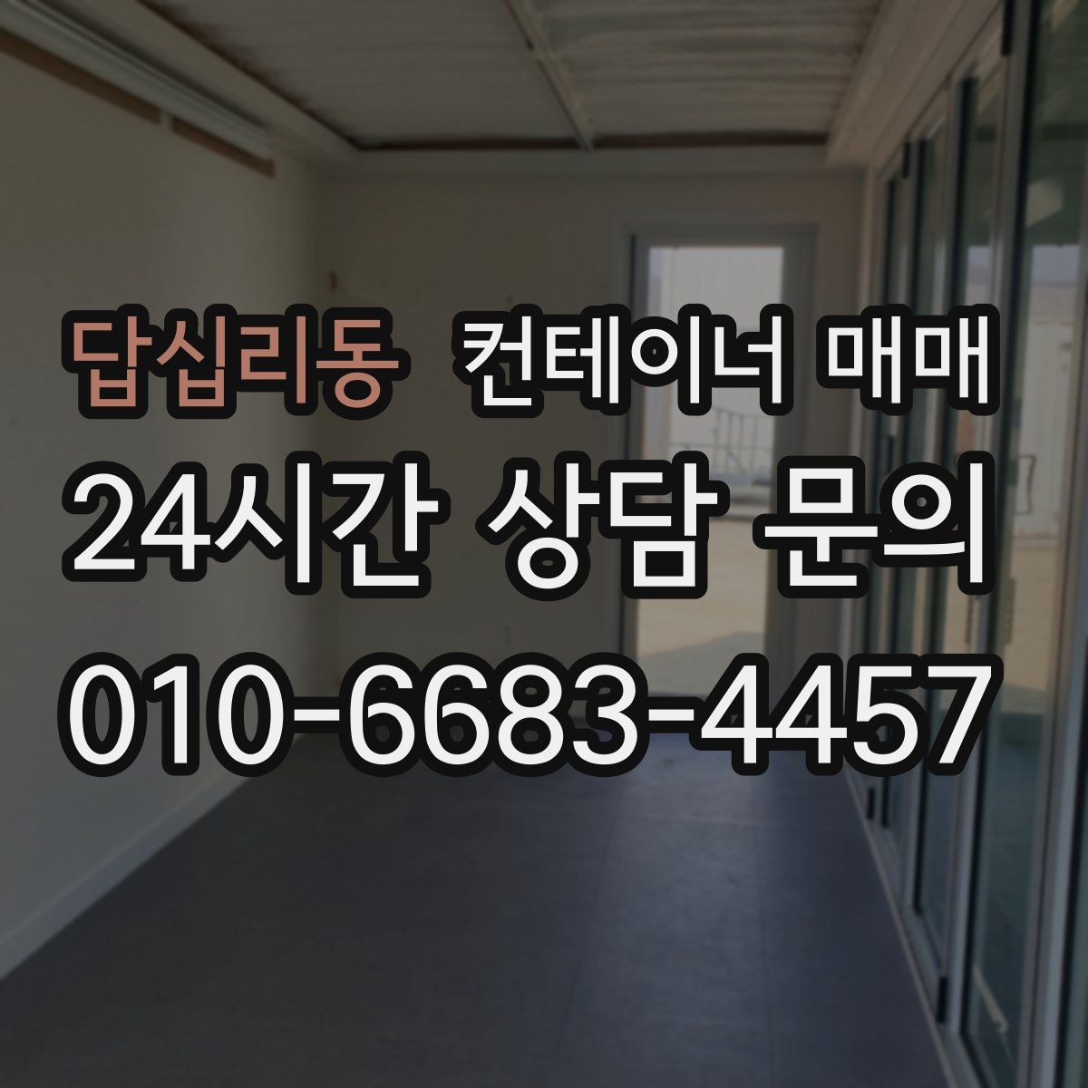 답십리동 컨테이너 매매