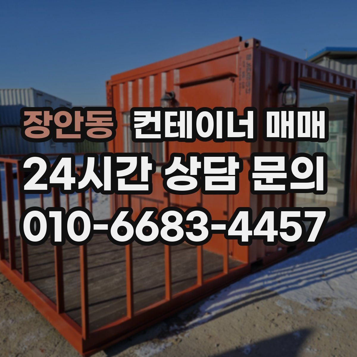 장안동 컨테이너 매매 도색 상태가 중고 가치에 미치는 영향