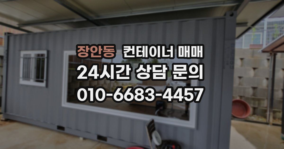 장안동 컨테이너 매매