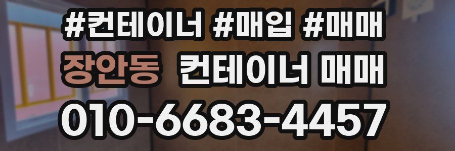 장안동 컨테이너 매매
