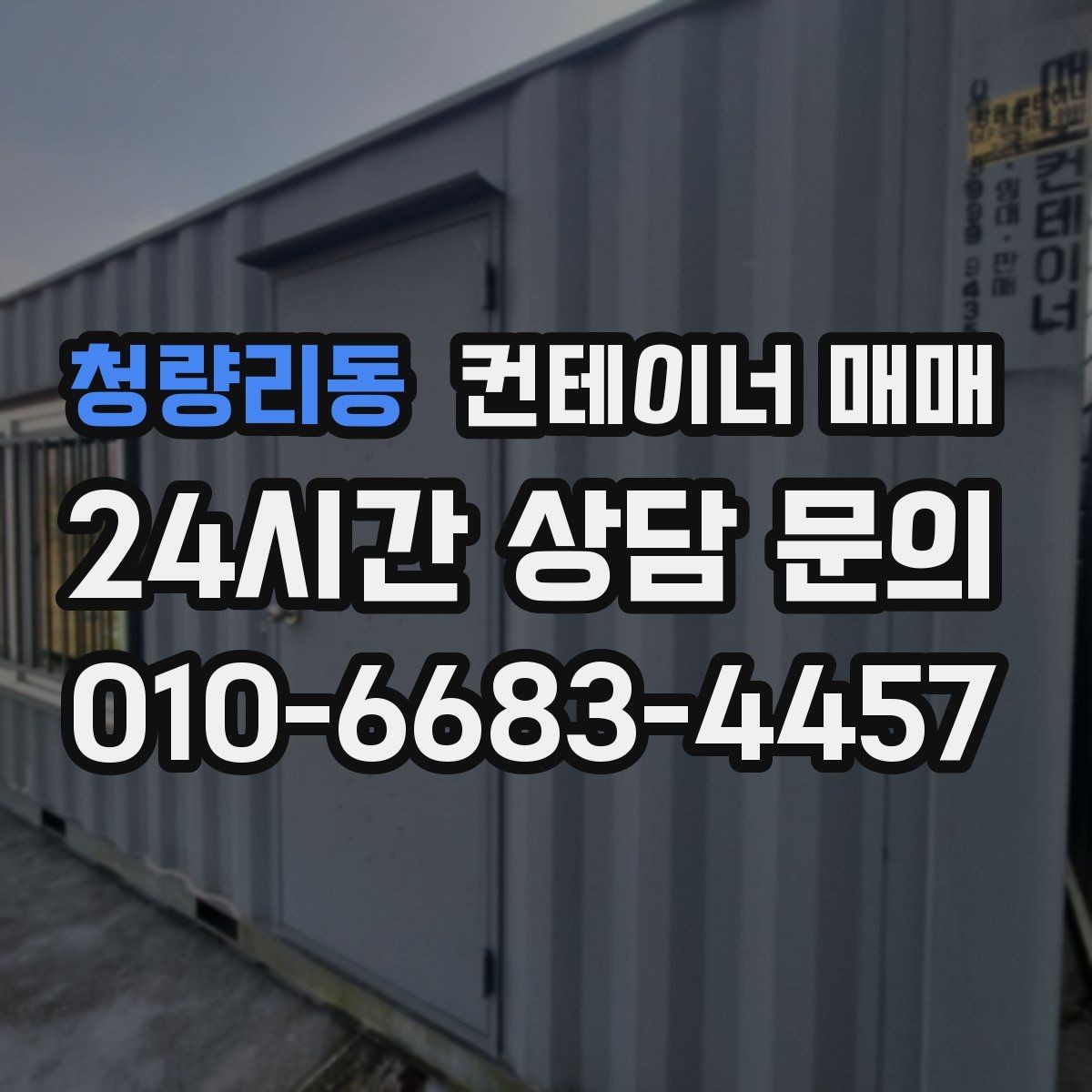 청량리동 컨테이너 매매 사업장 확장 시 보조공간으로 쓰는 방법