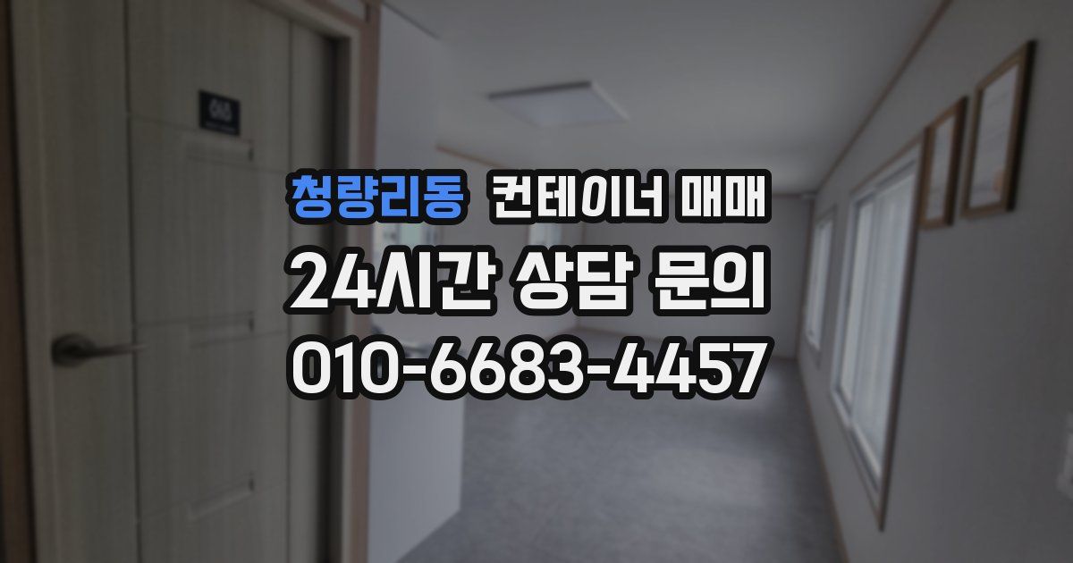 청량리동 컨테이너 매매