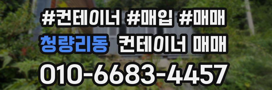 청량리동 컨테이너 매매