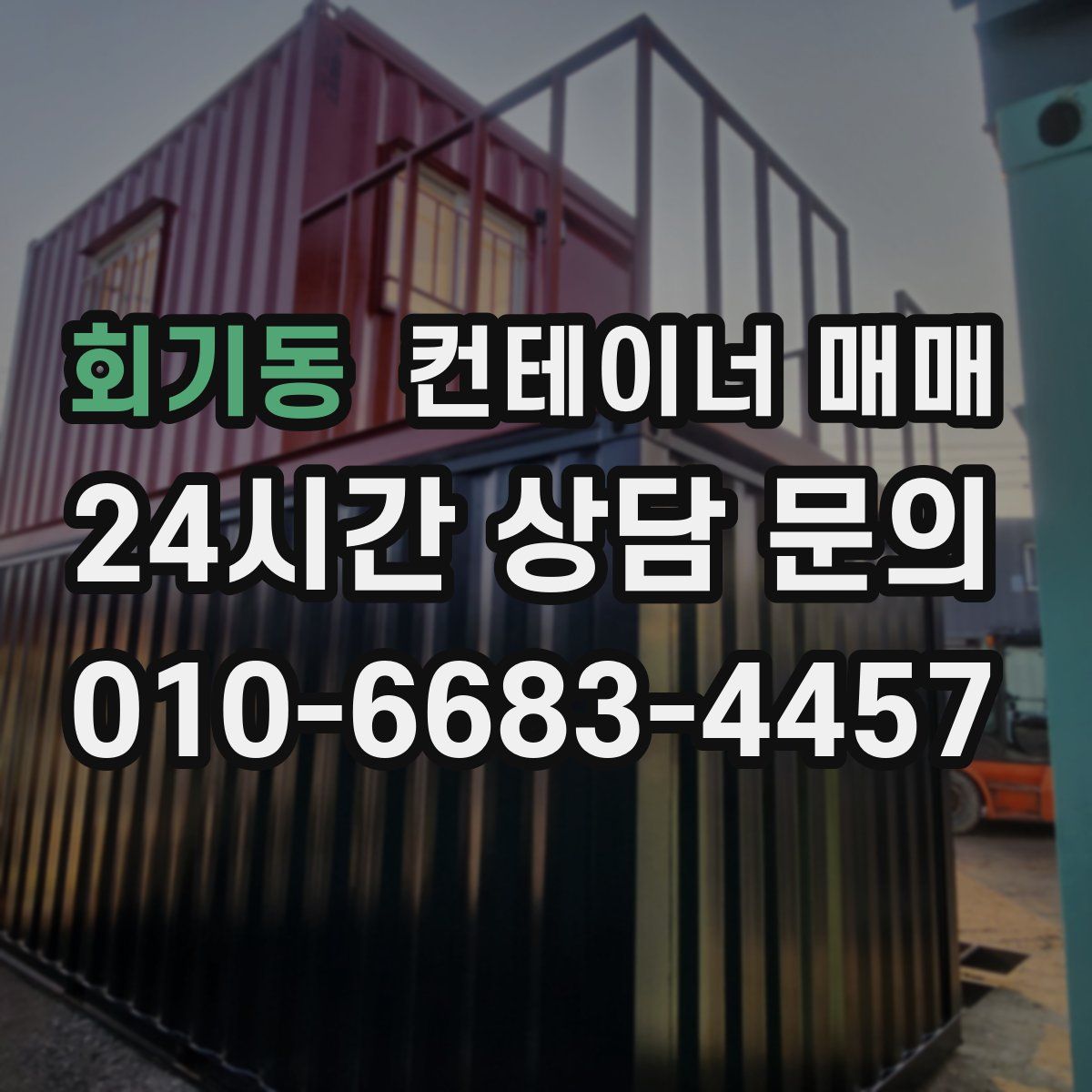 회기동 컨테이너 매매