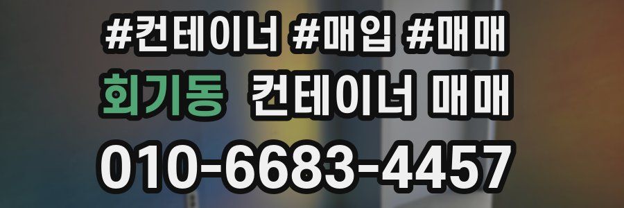 회기동 컨테이너 매매
