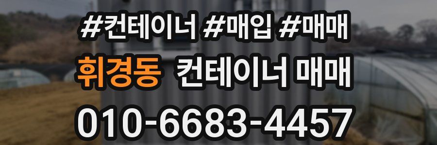 휘경동 컨테이너 매매