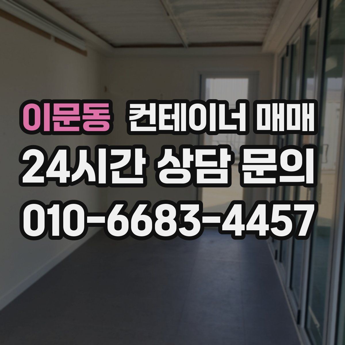 이문동 컨테이너 매매 계약서에서 빠지기 쉬운 확인 항목