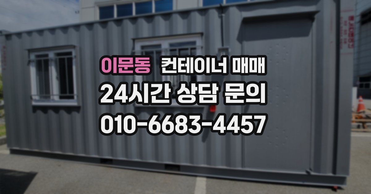 이문동 컨테이너 매매