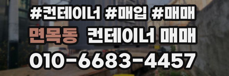 면목동 컨테이너 매매