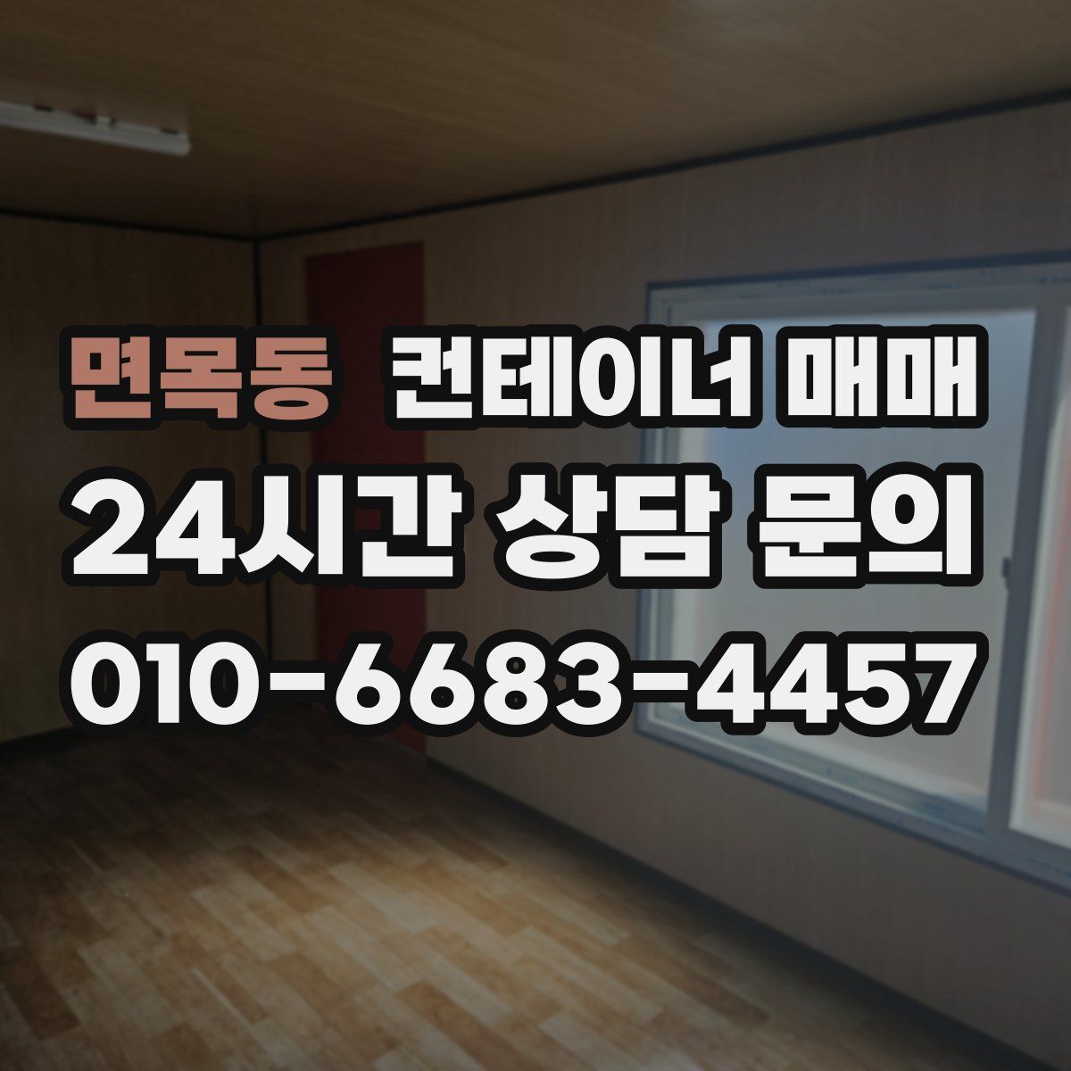 면목동 컨테이너 매매