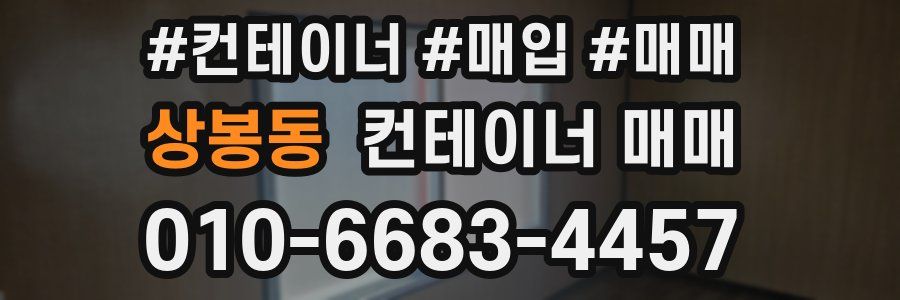 상봉동 컨테이너 매매