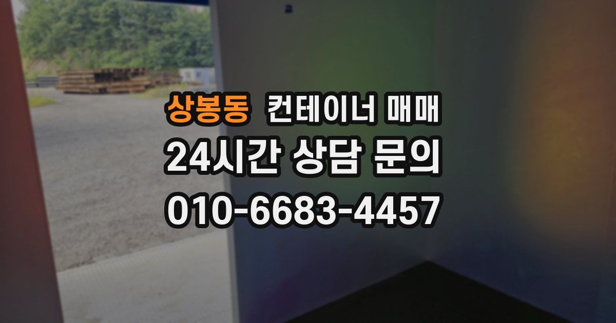 상봉동 컨테이너 매매