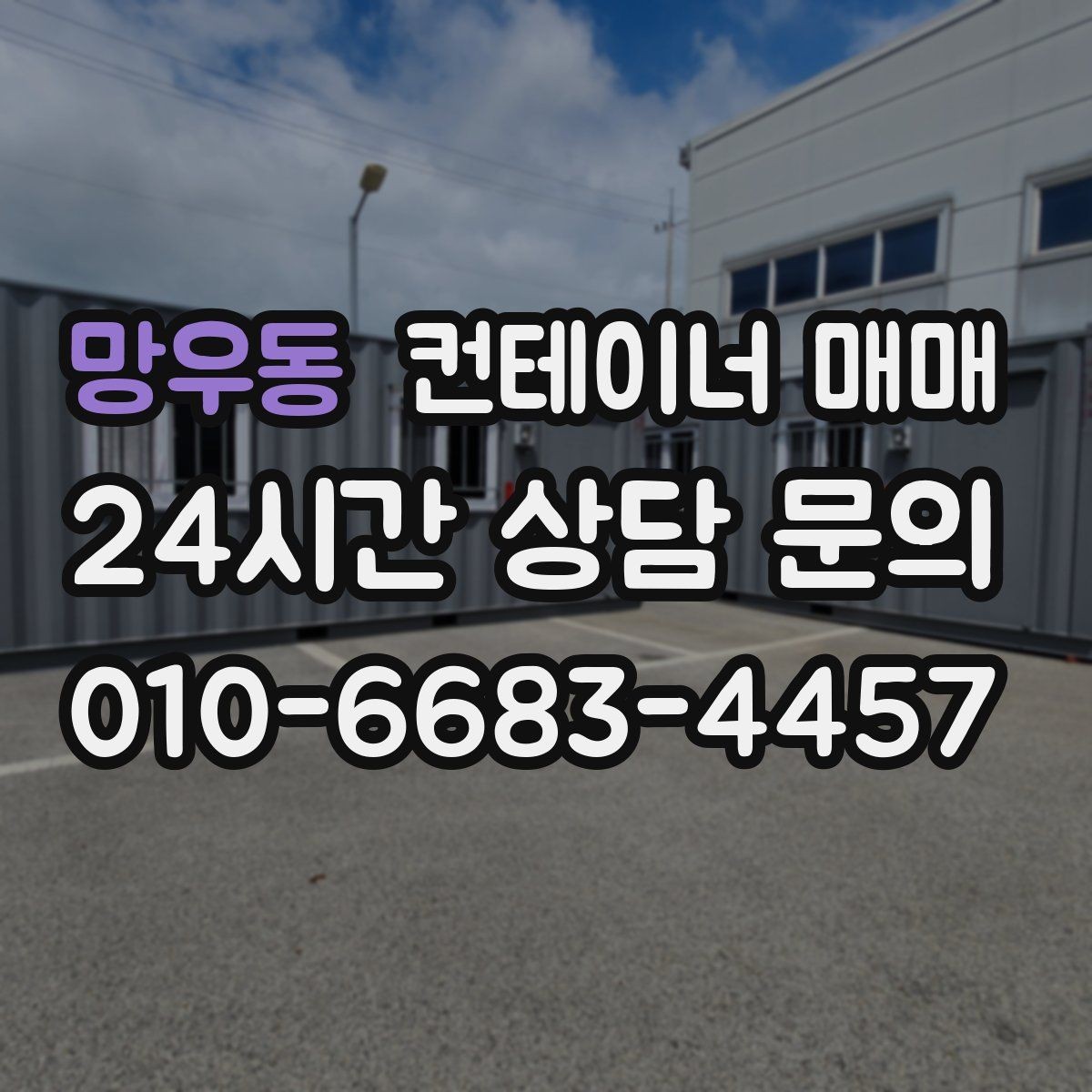 망우동 컨테이너 매매 배치 동선에 따라 달라지는 설치 아이디어