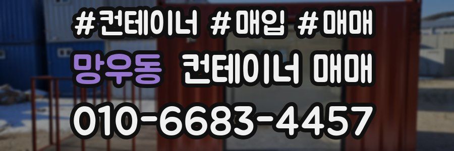망우동 컨테이너 매매