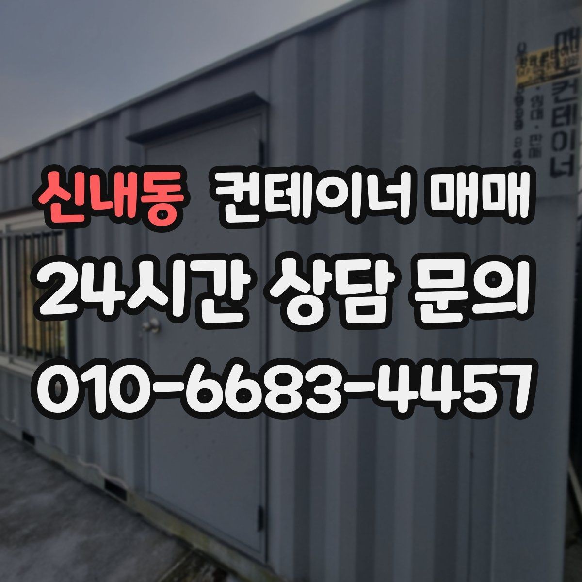 신내동 컨테이너 매매 비가림 공간으로 쓰기 좋은 구조 살펴보기