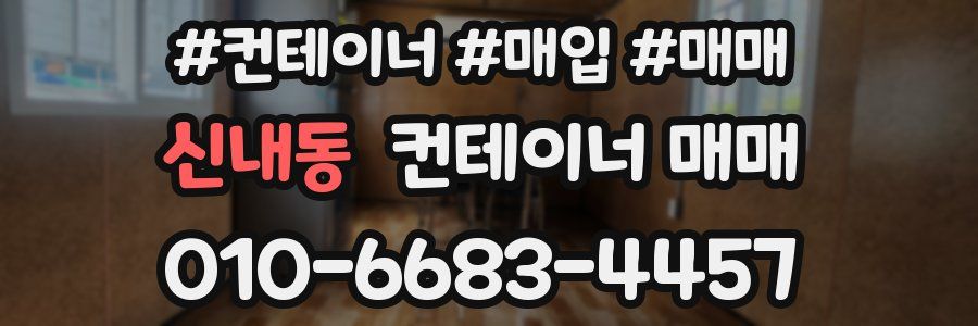 신내동 컨테이너 매매