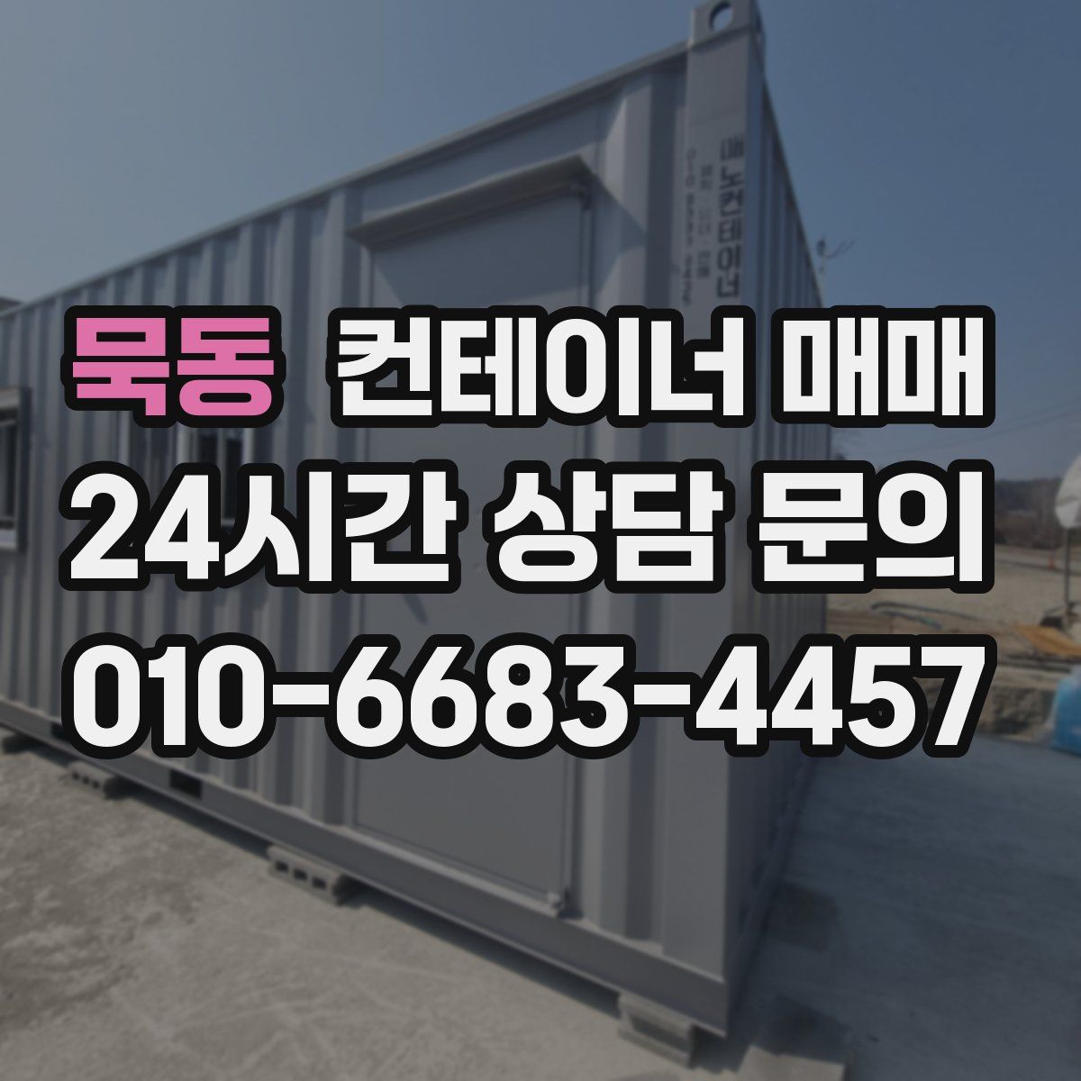 묵동 컨테이너 매매