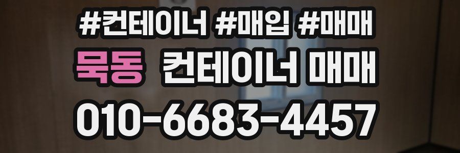 묵동 컨테이너 매매