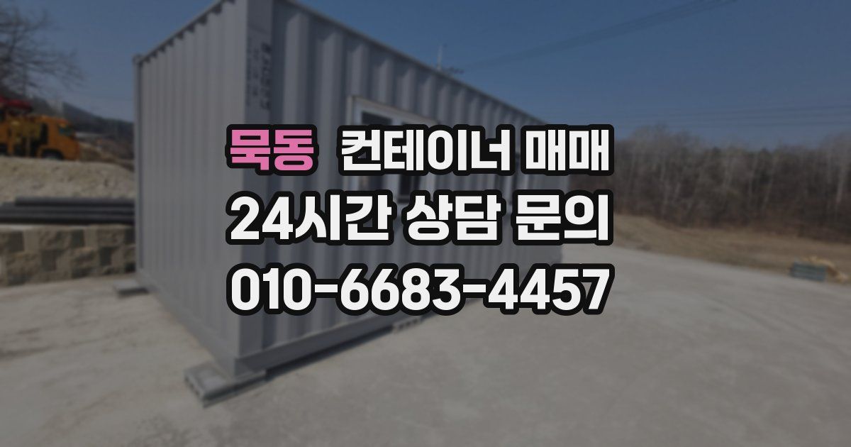 묵동 컨테이너 매매