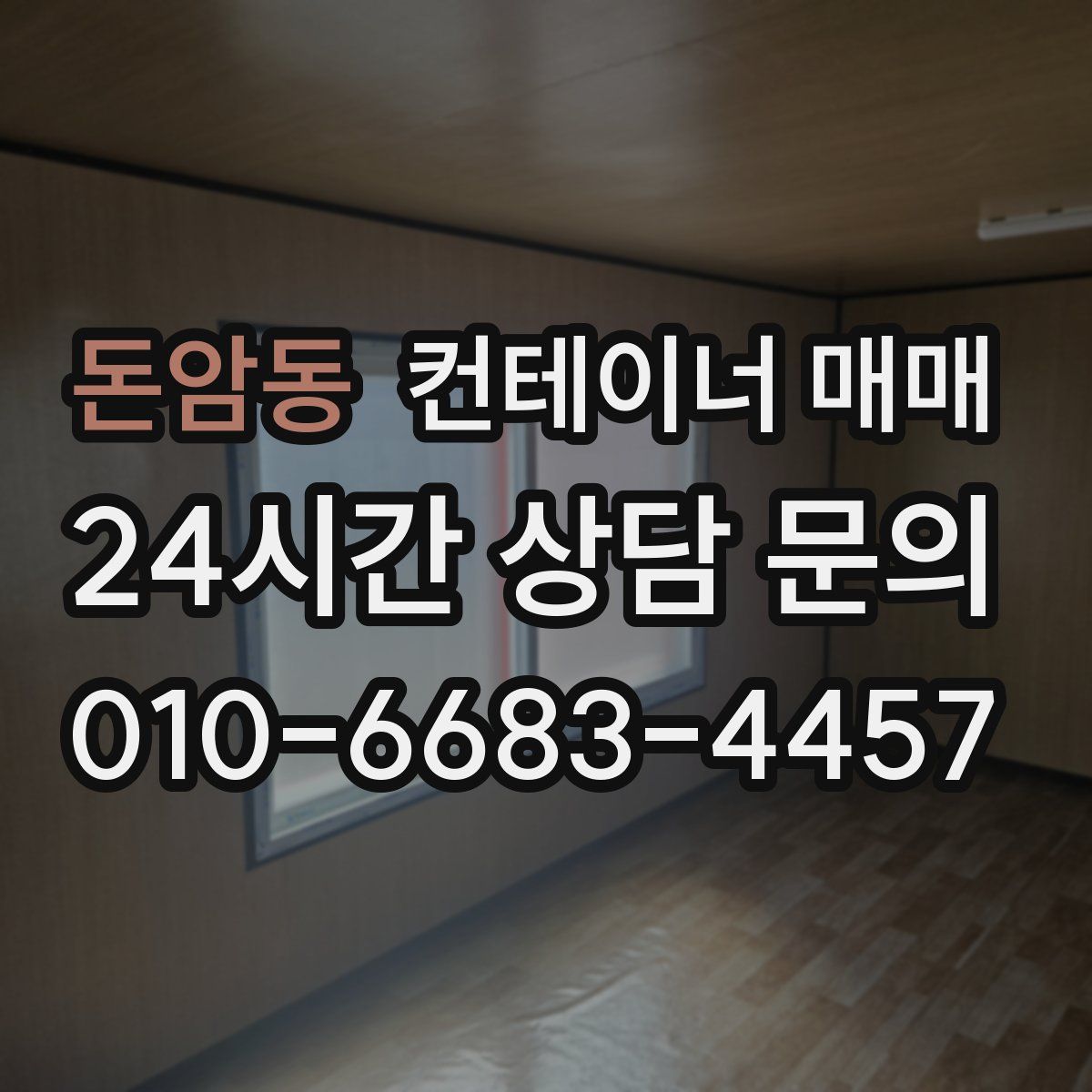 돈암동 컨테이너 매매