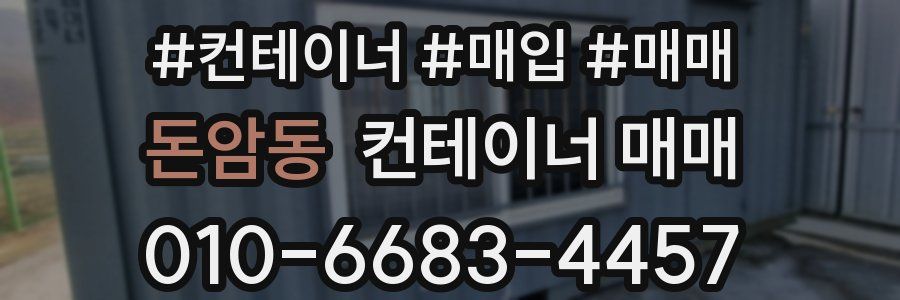 돈암동 컨테이너 매매