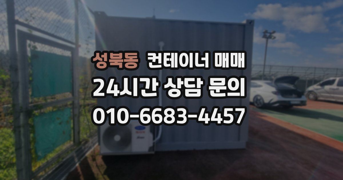 성북동 컨테이너 매매