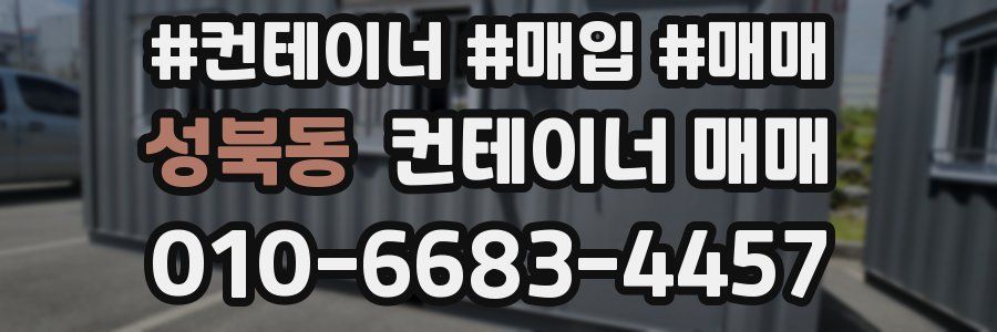 성북동 컨테이너 매매