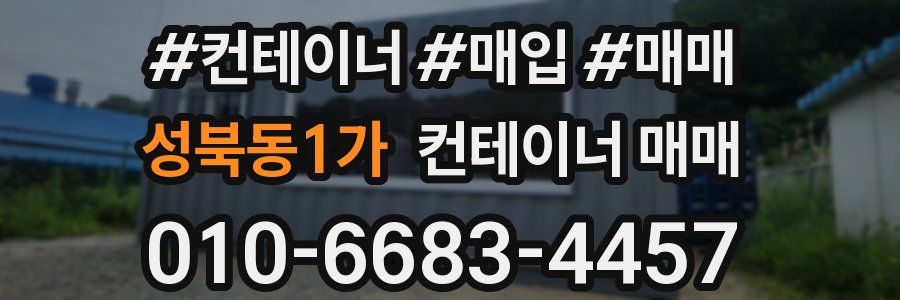 성북동1가 컨테이너 매매