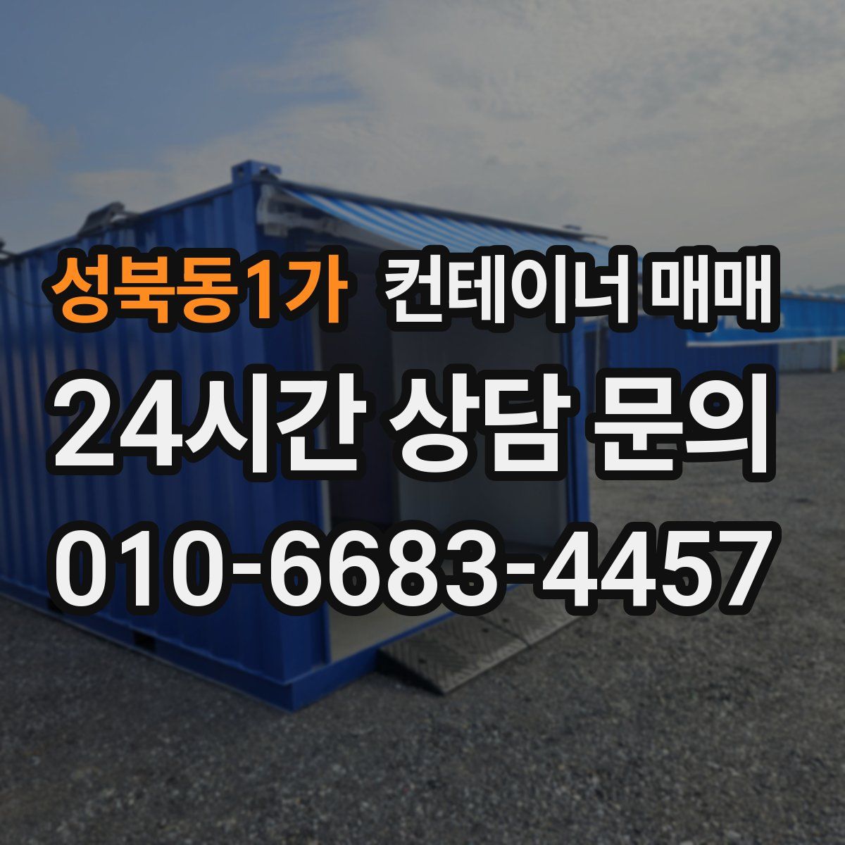 성북동1가 컨테이너 매매