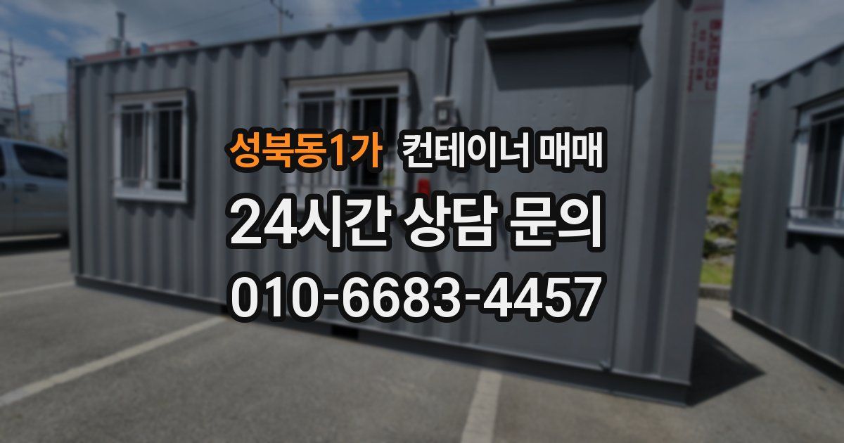 성북동1가 컨테이너 매매