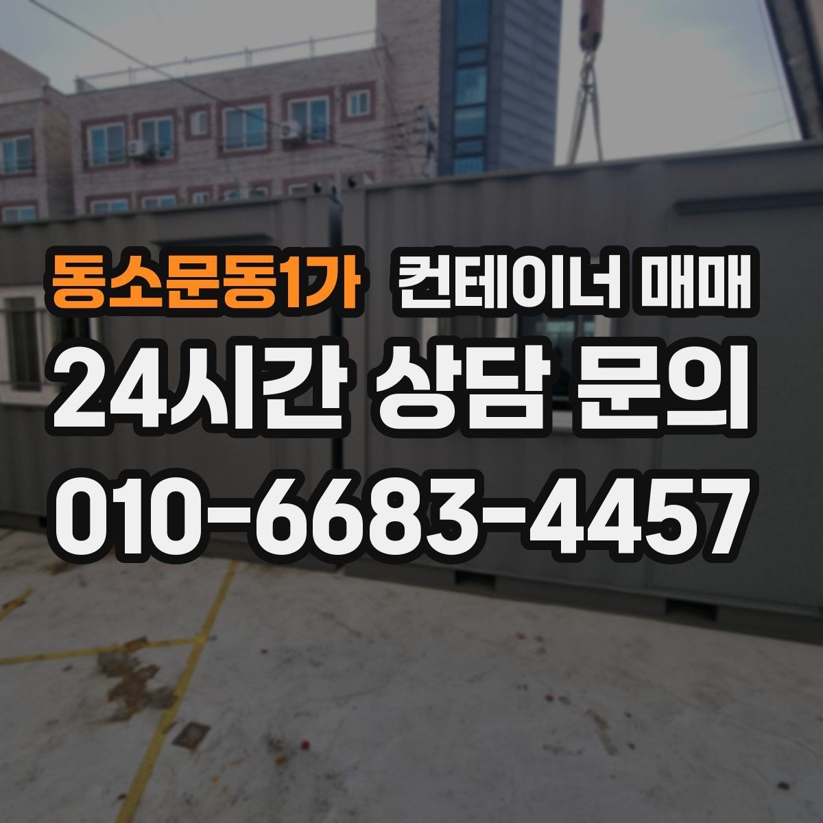 동소문동1가 컨테이너 매매 절단과 보강이 가능한 매물 확인법