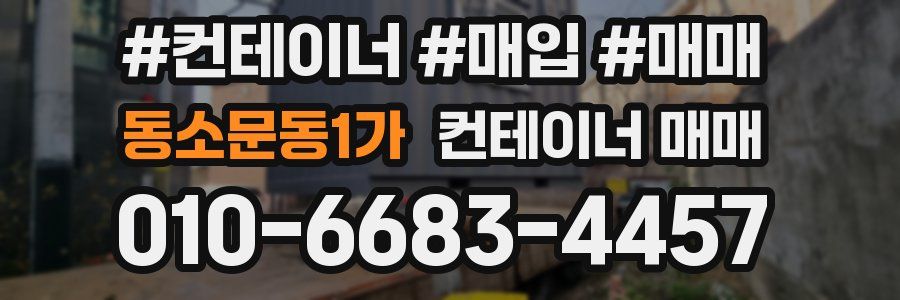 동소문동1가 컨테이너 매매