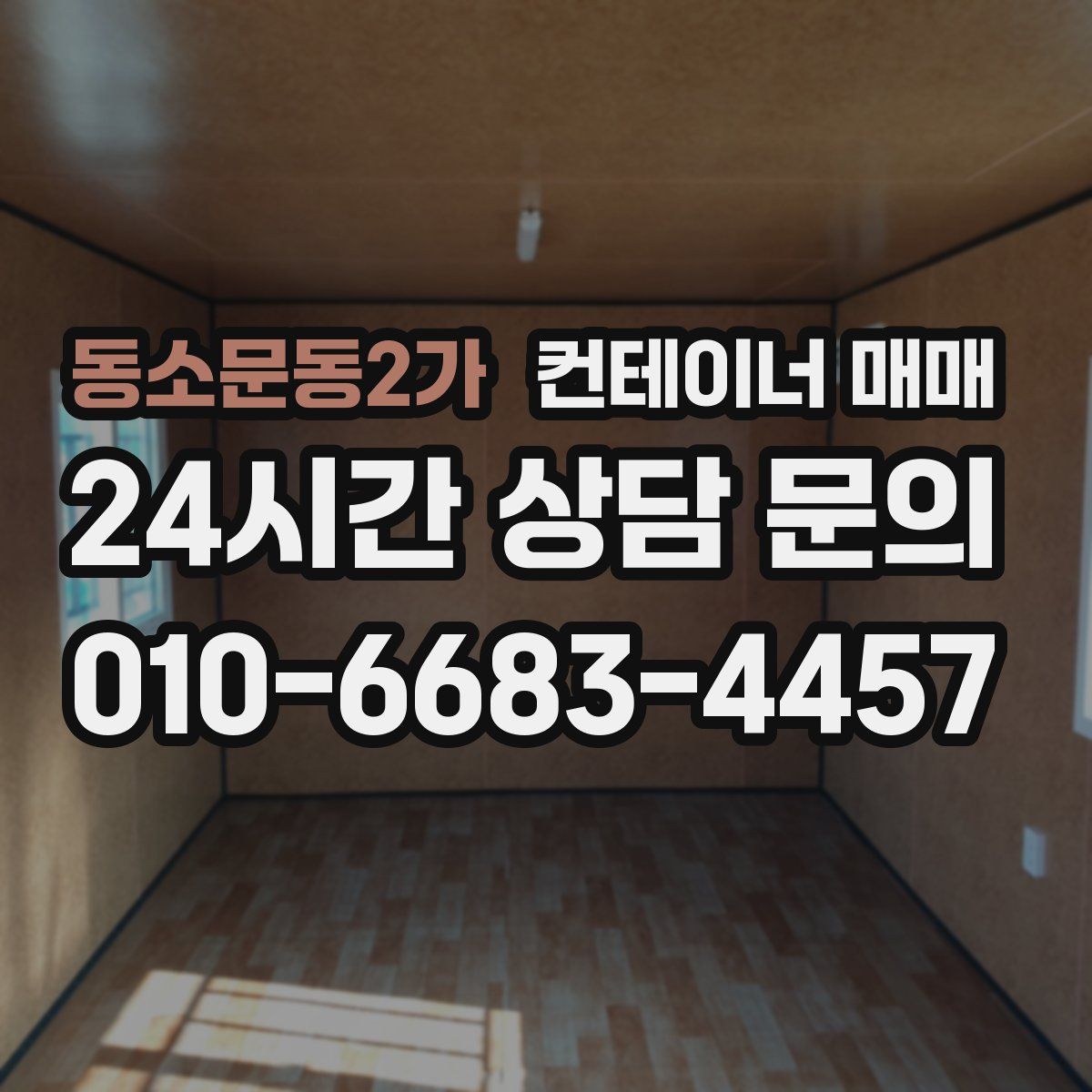 동소문동2가 컨테이너 매매