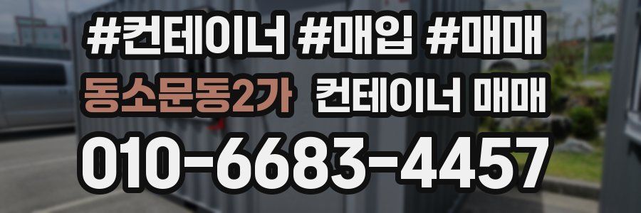 동소문동2가 컨테이너 매매