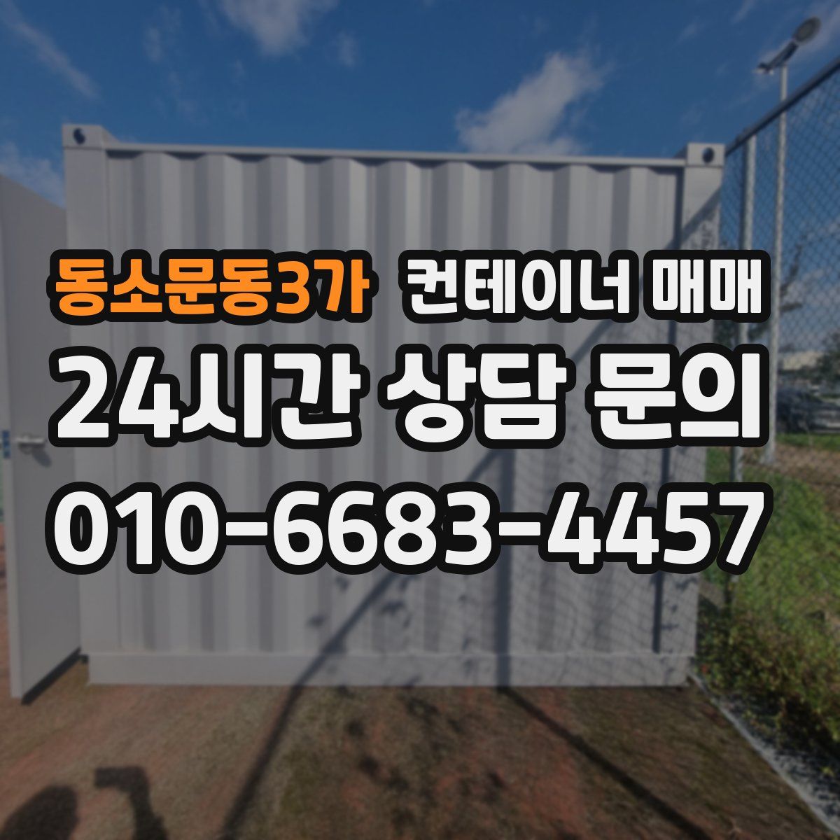 동소문동3가 컨테이너 매매