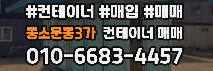 동소문동3가 컨테이너 매매