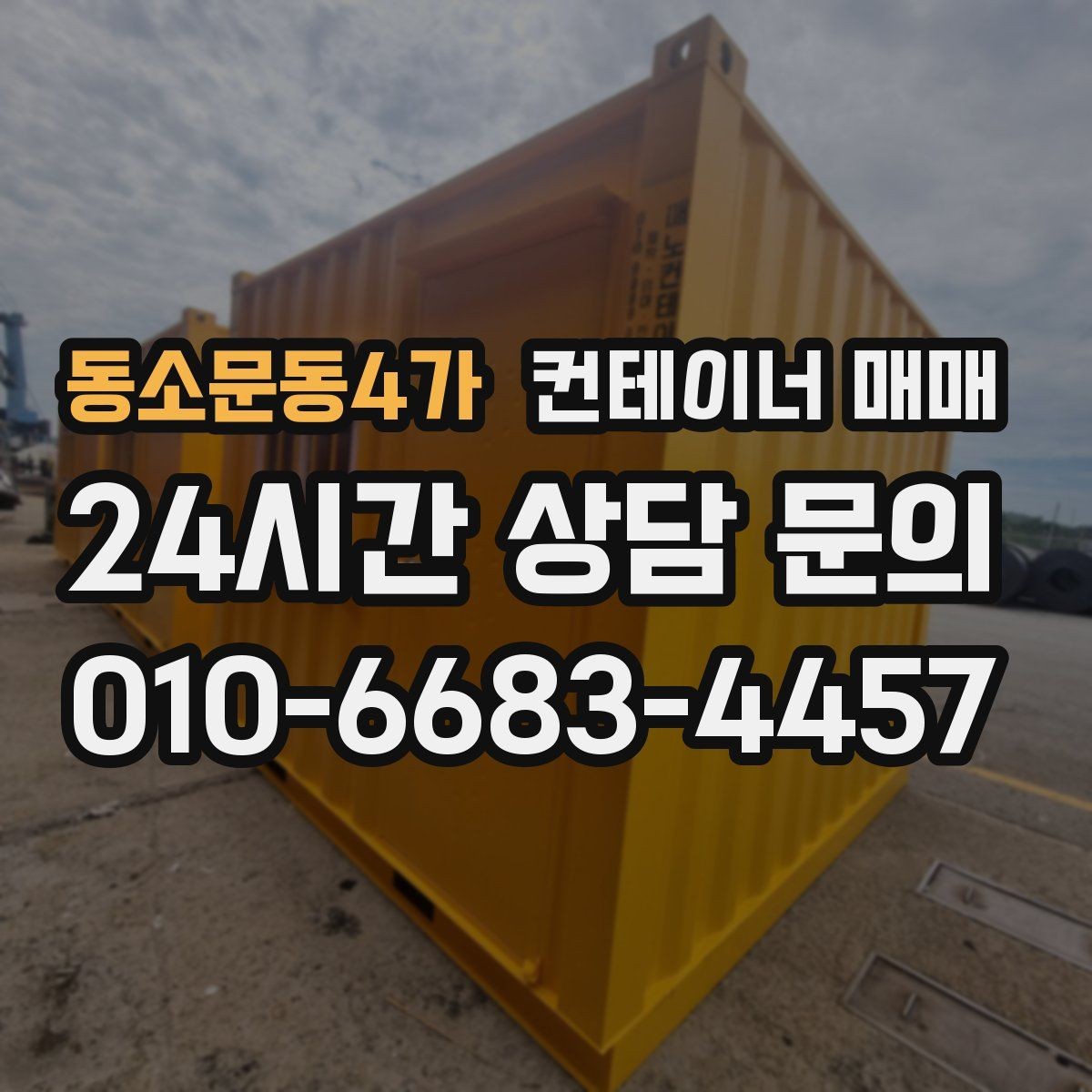 동소문동4가 컨테이너 매매 매입 후 이동과 재배치까지 살펴보기